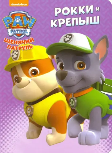 Рокки и Крепыш обложка книги