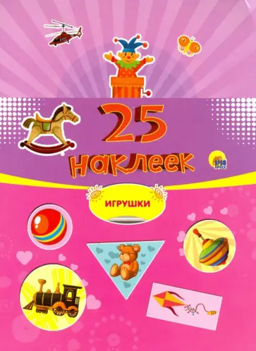 25 наклеек. Игрушки обложка книги
