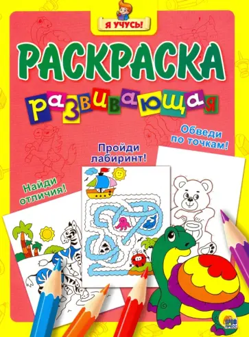 Я учусь. Развивающая раскраска 3 "Черепаха" обложка книги
