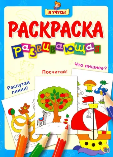 Я учусь. Развивающая раскраска 7 "Кораблик" обложка книги