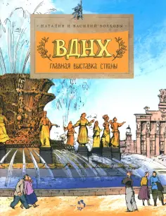 Волкова, Волков - ВДНХ. Главная выставка страны Волкова, Волков - ВДНХ. Главная выставка страны обложка книги