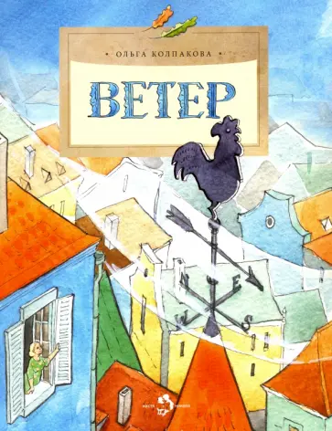 Ольга Колпакова - Ветер обложка книги