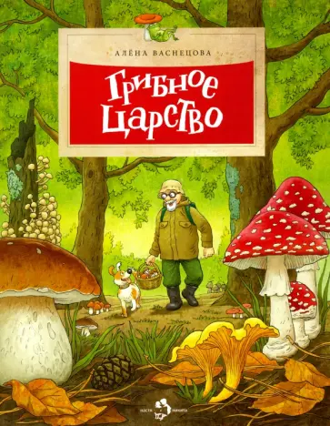 Алена Васнецова - Грибное царство Алена Васнецова - Грибное царство обложка книги