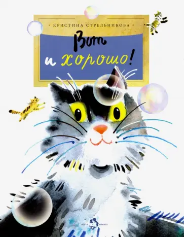 Кристина Стрельникова - Вот и хорошо! Кристина Стрельникова - Вот и хорошо! обложка книги