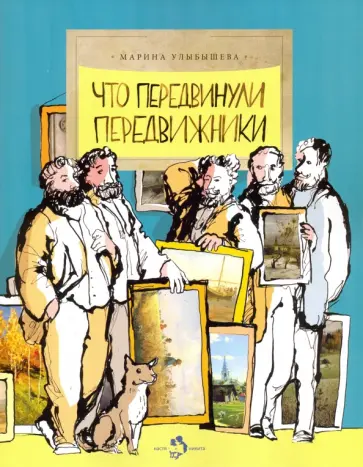 Марина Улыбышева - Что передвинули передвижники обложка книги