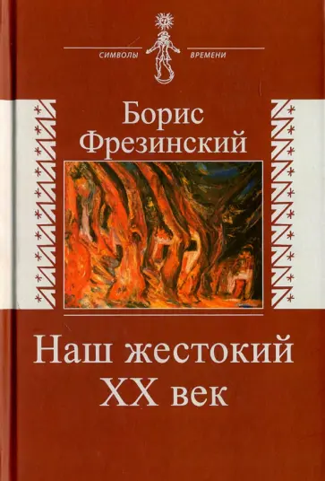 Борис Фрезинский - Наш жестокий ХХ век. Страницы истории и культуры Борис Фрезинский - Наш жестокий ХХ век. Страницы истории и культуры обложка книги