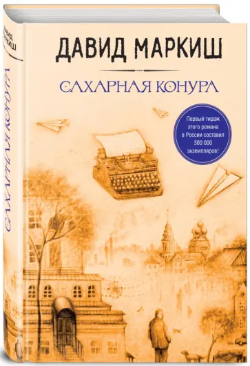 Давид Маркиш - Сахарная конура Давид Маркиш - Сахарная конура обложка книги