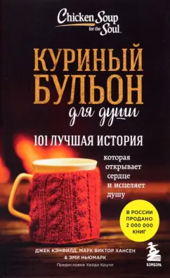 Куриный бульон для души: история о счастье