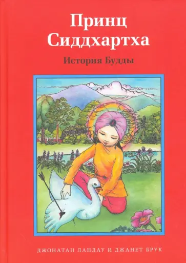 Джонатан Ландау - Принц Сиддхартха. История Будды обложка книги