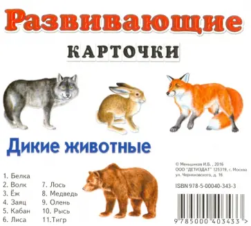 И. Меньшиков - Дикие животные обложка книги