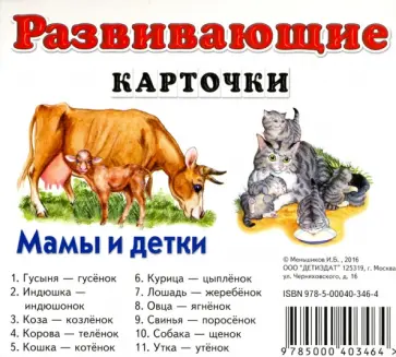 И. Меньшиков - Мамы и детки обложка книги