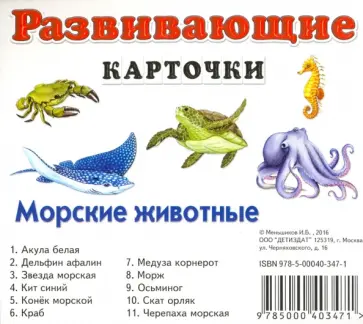 И. Меньшиков - Морские животные обложка книги