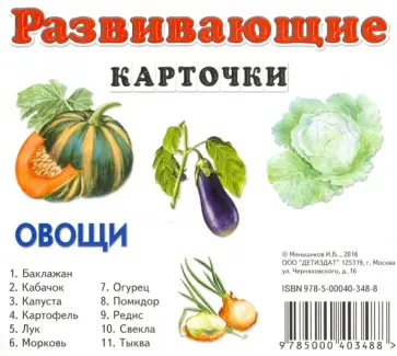 И. Меньшиков - Овощи обложка книги