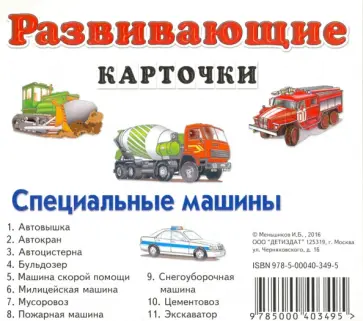 И. Меньшиков - Специальные машины обложка книги