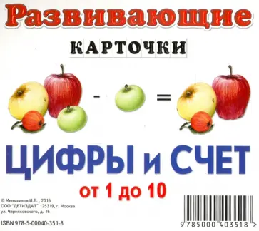 И. Меньшиков - Цифры и счет от 1 до 10 обложка книги