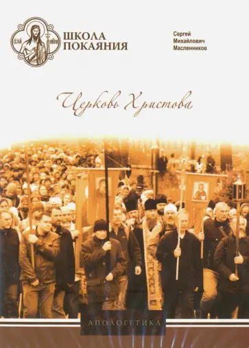 Сергей Масленников - Церковь Христова (DVD) обложка книги