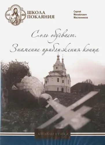 Сергей Масленников - Соль обуевает. Знамение приближения конца (DVD) обложка книги