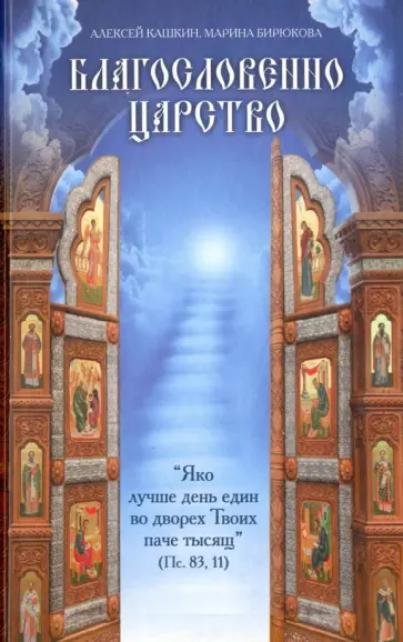 Кашкин, Бирюкова - Благословенно Царство обложка книги