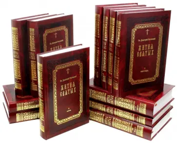 Димитрий Святитель - Жития Святых. В 12-ти томах. Дореформенная орфография обложка книги