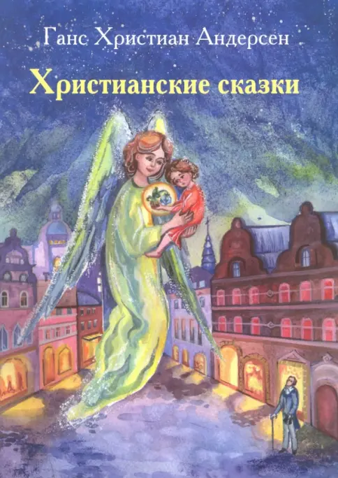 Ханс Кристиан Андерсен Сказки 6898794305.jpg