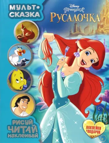 Русалочка. Мульт-сказка. Рисуй, читай, наклеивай обложка книги