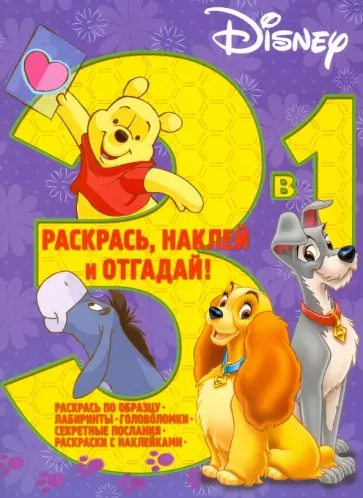 Классические персонажи Disney. Раскрась, наклей, отгадай! (№1601) обложка книги