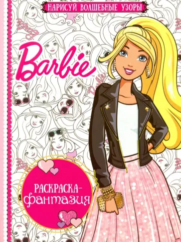 Раскраска-фантазия. Барби (№ 1605) обложка книги