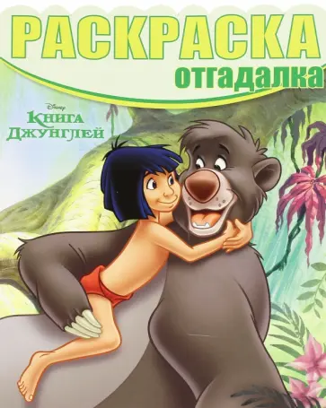 Раскраска-отгадалка. Книга Джунглей (№1608) Раскраска-отгадалка. Книга Джунглей (№1608) обложка книги