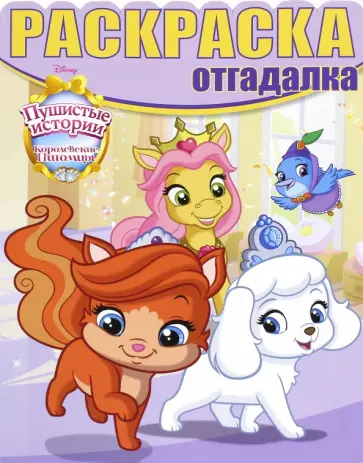 Раскраска-отгадалка. Королевские питомцы. Пушистые истории (№1607) Раскраска-отгадалка. Королевские питомцы. Пушистые истории (№1607) обложка книги