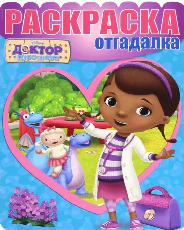 Раскраска-отгадалка. Доктор Плюшева (№1612) Раскраска-отгадалка. Доктор Плюшева (№1612) обложка книги