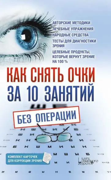 Как снять очки за 10 занятий без операции Как снять очки за 10 занятий без операции обложка книги