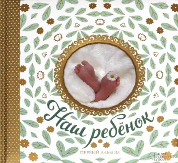 Наш ребенок. Первый альбом Наш ребенок. Первый альбом обложка книги