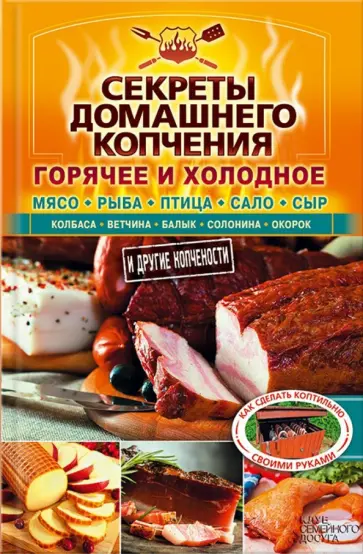 Секреты домашнего копчения обложка книги