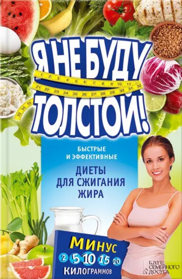Я не буду толстой! Быстрые и эффективные диеты для сжигания жира Я не буду толстой! Быстрые и эффективные диеты для сжигания жира обложка книги