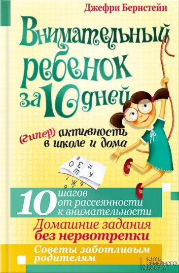 Джефри Бернстейн - Внимательный ребенок за 10 дней. (Гипер)активность в школе и дома Джефри Бернстейн - Внимательный ребенок за 10 дней. (Гипер)активность в школе и дома обложка книги