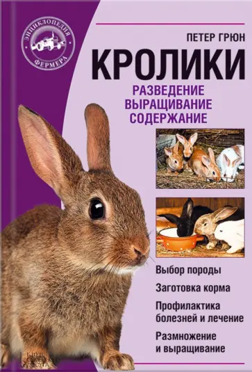 Петер Грюн - Кролики. Разведение. Выращивание. Содержание обложка книги