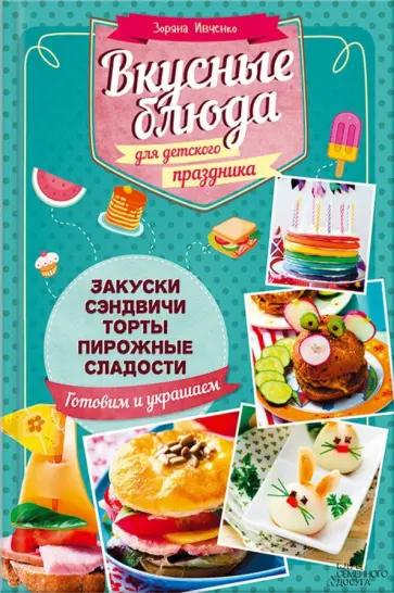 Зоряна Ивченко - Вкусные блюда для детского праздника обложка книги