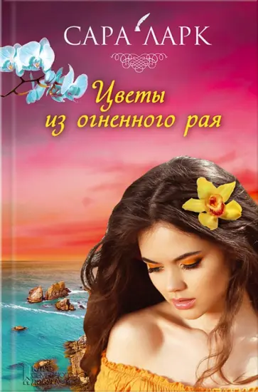 Сара Ларк - Цветы из огненного рая обложка книги