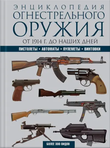 Крис Макнаб - Энциклопедия огнестрельного оружия Крис Макнаб - Энциклопедия огнестрельного оружия обложка книги