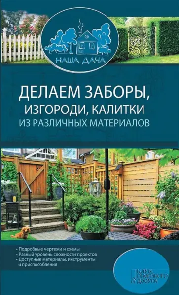 Делаем заборы, изгороди, калитки из различных материалов обложка книги