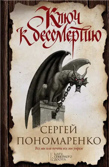 Сергей Пономаренко - Ключ к бессмертию обложка книги