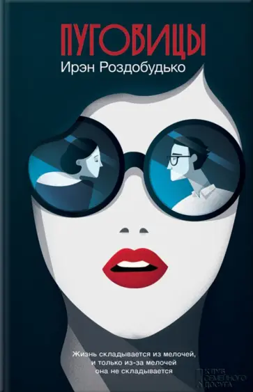 Ирэн Роздобудько - Пуговицы обложка книги