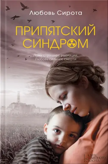 Любовь Сирота - Припятский синдром обложка книги