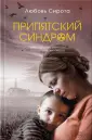 Сирота Любовь Макаровна