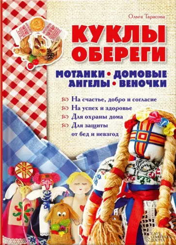 Ольга Тарасова - Куклы-обереги. Мотанки, домовые, ангелы, веночки обложка книги