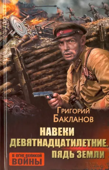 Григорий Бакланов - Навеки девятнадцатилетние. Пядь земли Григорий Бакланов - Навеки девятнадцатилетние. Пядь земли обложка книги