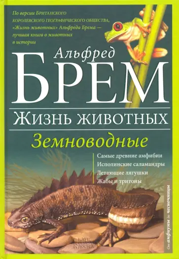 Альфред Брем - Жизнь животных. Том 8. Земноводные обложка книги