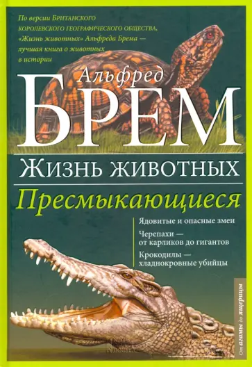 Альфред Брем - Жизнь животных. Том 7. Пресмыкающиеся обложка книги