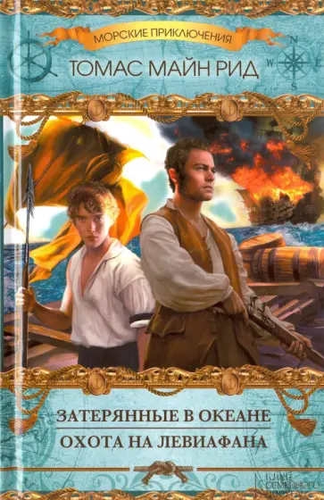 Рид Майн - Затерянные в океане. Охота на левиафана обложка книги