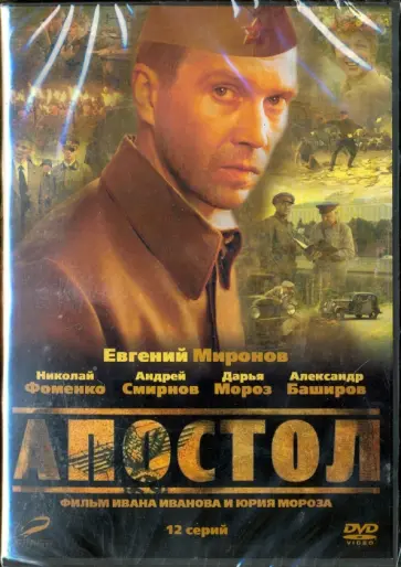 Мороз, Иванов - DVD. Апостол. 01-12 серии Мороз, Иванов - DVD. Апостол. 01-12 серии обложка книги